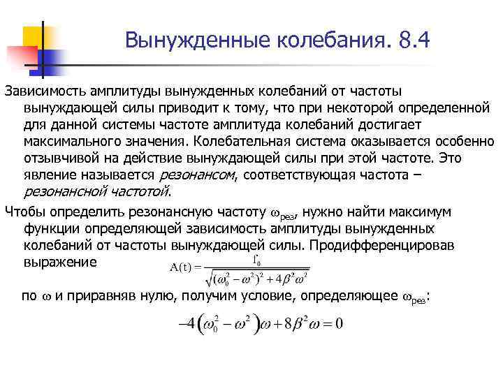 Вынужденные колебания. 8. 4 Зависимость амплитуды вынужденных колебаний от частоты вынуждающей силы приводит к