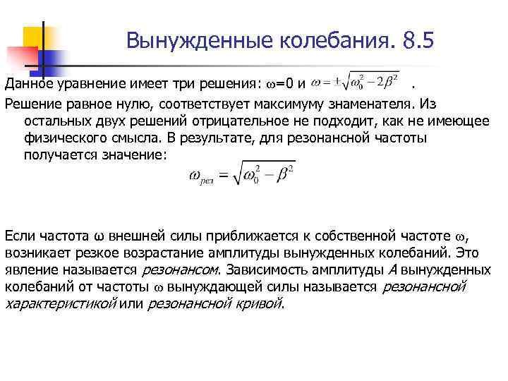 Вынужденные колебания. 8. 5 Данное уравнение имеет три решения: ω=0 и . Решение равное
