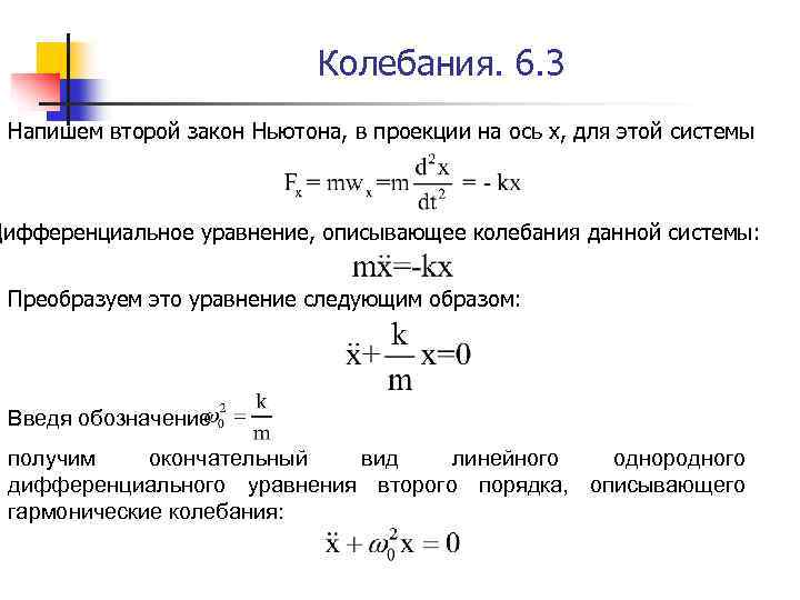 Колебания. 6. 3 Напишем второй закон Ньютона, в проекции на ось х, для этой