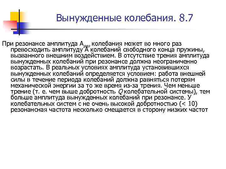 Вынужденные колебания. 8. 7 При резонансе амплитуда Арез колебания может во много раз превосходить