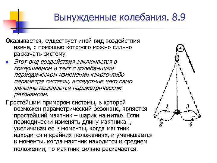 Вынужденные колебания. 8. 9 Оказывается, существует иной вид воздействия извне, с помощью которого можно