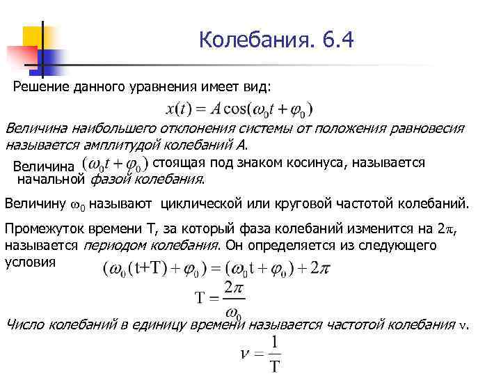 Колебания. 6. 4 Решение данного уравнения имеет вид: Величина наибольшего отклонения системы от положения