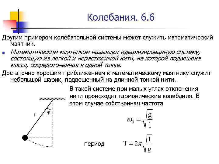 Колебания. 6. 6 Другим примером колебательной системы может служить математический маятник. n Математическим маятником