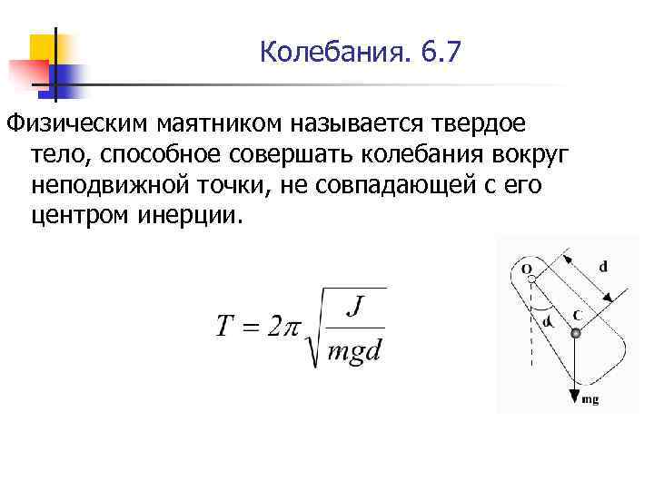 Колебания. 6. 7 Физическим маятником называется твердое тело, способное совершать колебания вокруг неподвижной точки,