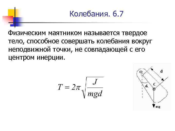 Колебания. 6. 7 Физическим маятником называется твердое тело, способное совершать колебания вокруг неподвижной точки,