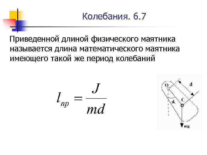 Период физического маятника