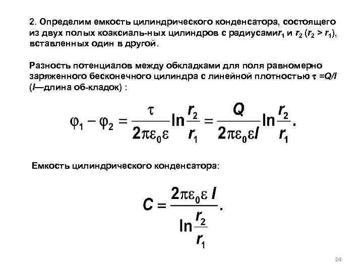 Найдите емкость конденсатора состоящего