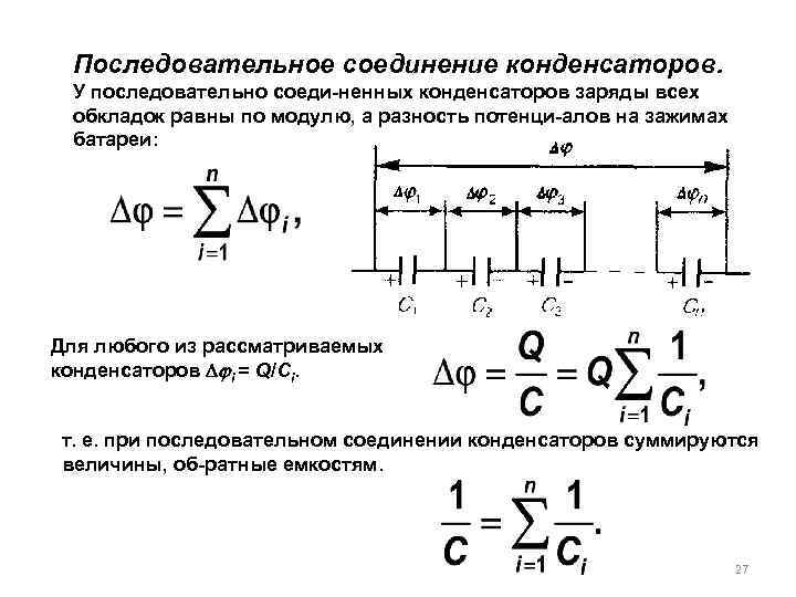 Последовательное соединение конденсаторов. У последовательно соеди ненных конденсаторов заряды всех обкладок равны по модулю,