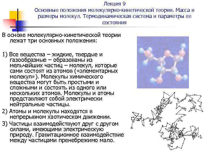 Лекция 9 Основные положения молекулярно-кинетической теории. Масса и размеры молекул. Термодинамическая система и параметры