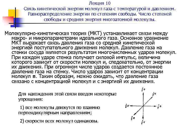 Лекция 10 Связь кинетической энергии молекул газа с температурой и давлением. Равнораспределение энергии по