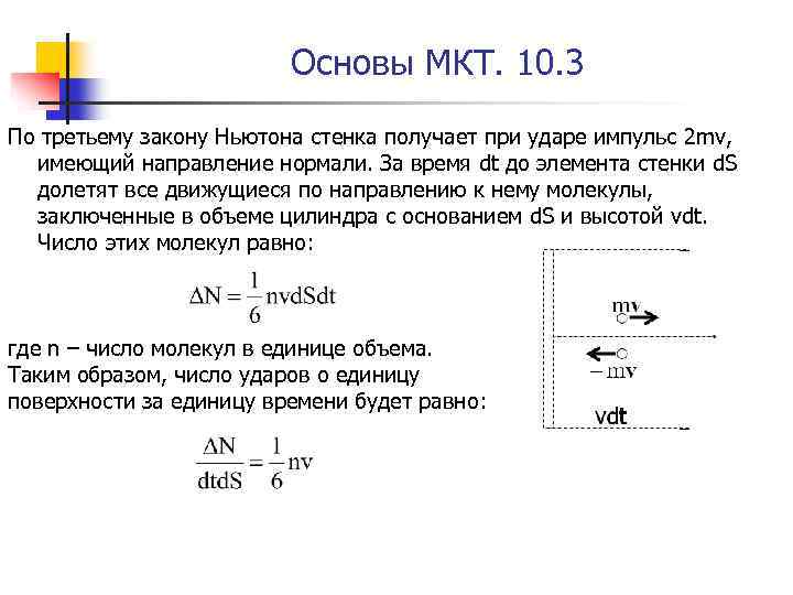 Основы МКТ. 10. 3 По третьему закону Ньютона стенка получает при ударе импульс 2