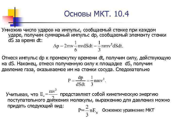 Основы МКТ. 10. 4 Умножив число ударов на импульс, сообщаемый стенке при каждом ударе,