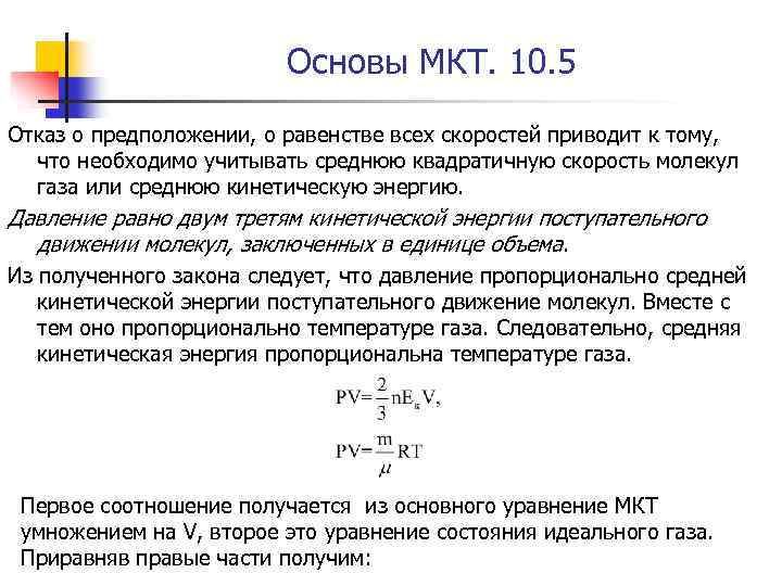 Основы МКТ. 10. 5 Отказ о предположении, о равенстве всех скоростей приводит к тому,