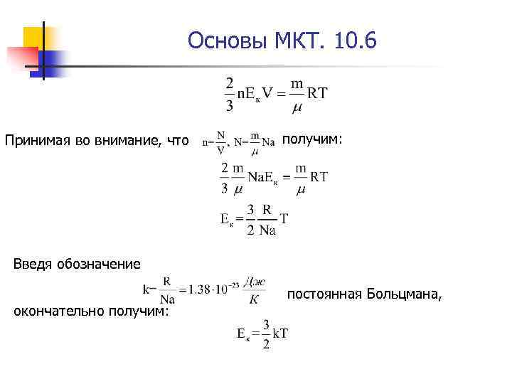 Основы МКТ. 10. 6 Принимая во внимание, что получим: Введя обозначение окончательно получим: постоянная