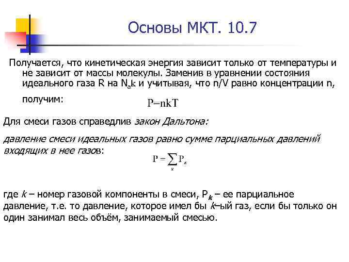 Основы МКТ. 10. 7 Получается, что кинетическая энергия зависит только от температуры и не