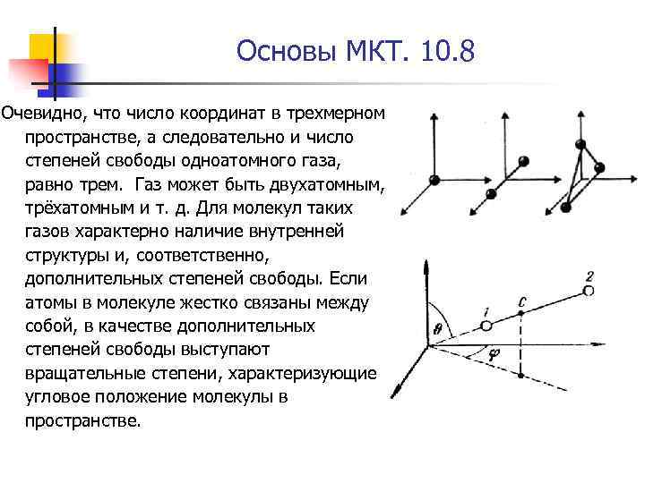Основы МКТ. 10. 8 Очевидно, что число координат в трехмерном пространстве, а следовательно и