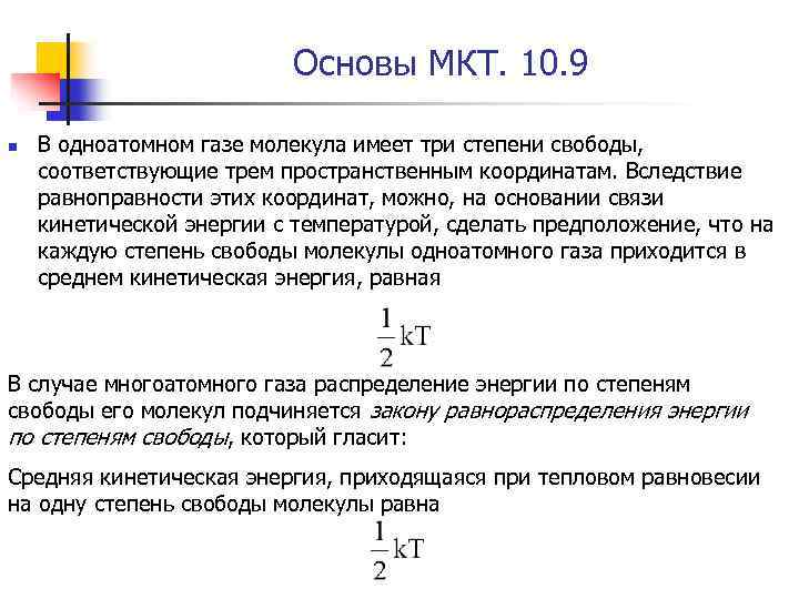 Основы МКТ. 10. 9 n В одноатомном газе молекула имеет три степени свободы, соответствующие