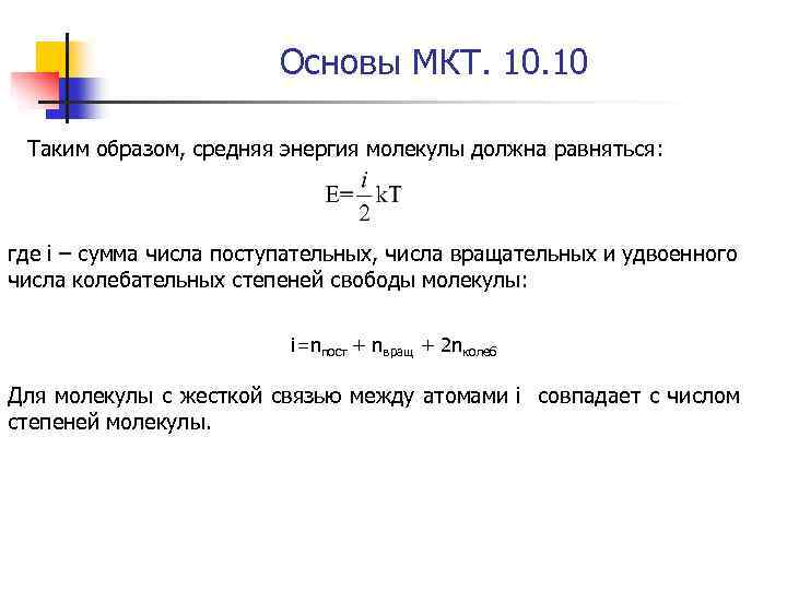 Основы МКТ. 10 Таким образом, средняя энергия молекулы должна равняться: где i – сумма