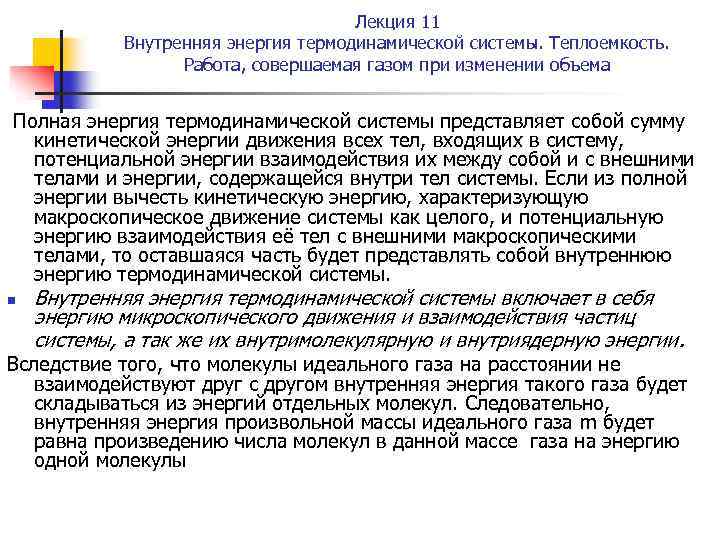 Лекция 11 Внутренняя энергия термодинамической системы. Теплоемкость. Работа, совершаемая газом при изменении объема Полная