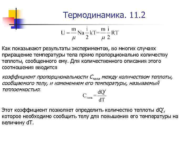 Термодинамика. 11. 2 Как показывают результаты экспериментов, во многих случаях приращение температуры тела прямо