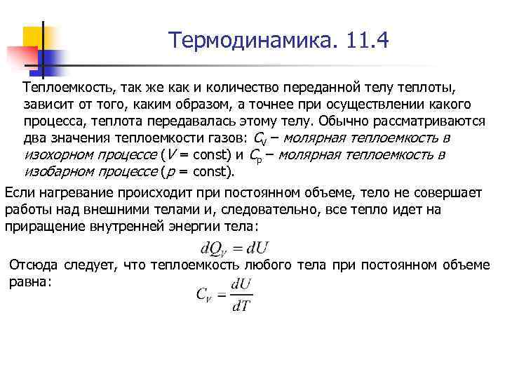 Термодинамика. 11. 4 Теплоемкость, так же как и количество переданной телу теплоты, зависит от