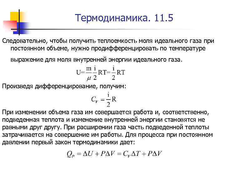 Термодинамика. 11. 5 Следовательно, чтобы получить теплоемкость моля идеального газа при постоянном объеме, нужно