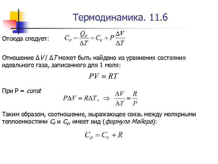 Термодинамика. 11. 6 Отсюда следует: Отношение ΔV / ΔT может быть найдено из уравнения