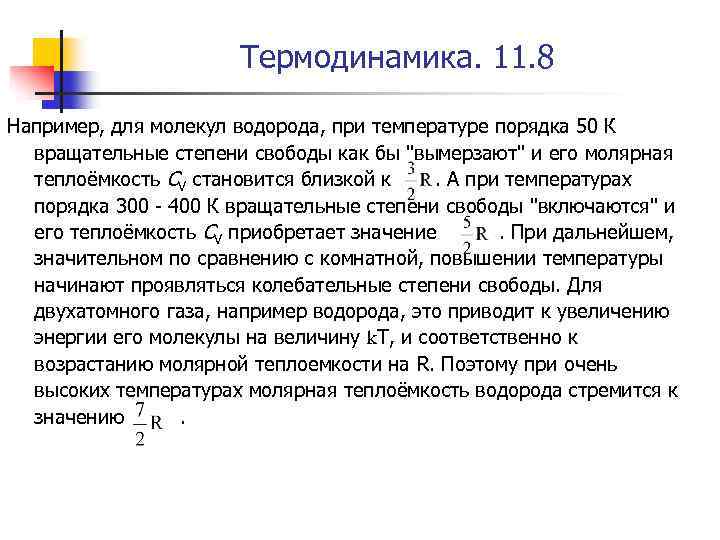 Термодинамика. 11. 8 Например, для молекул водорода, при температуре порядка 50 К вращательные степени