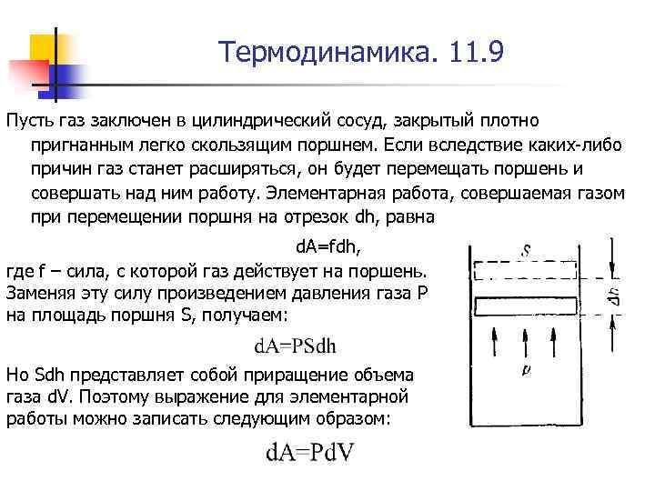 Термодинамика. 11. 9 Пусть газ заключен в цилиндрический сосуд, закрытый плотно пригнанным легко скользящим