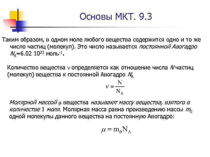Основы МКТ. 9. 3 Таким образом, в одном моле любого вещества содержится одно и