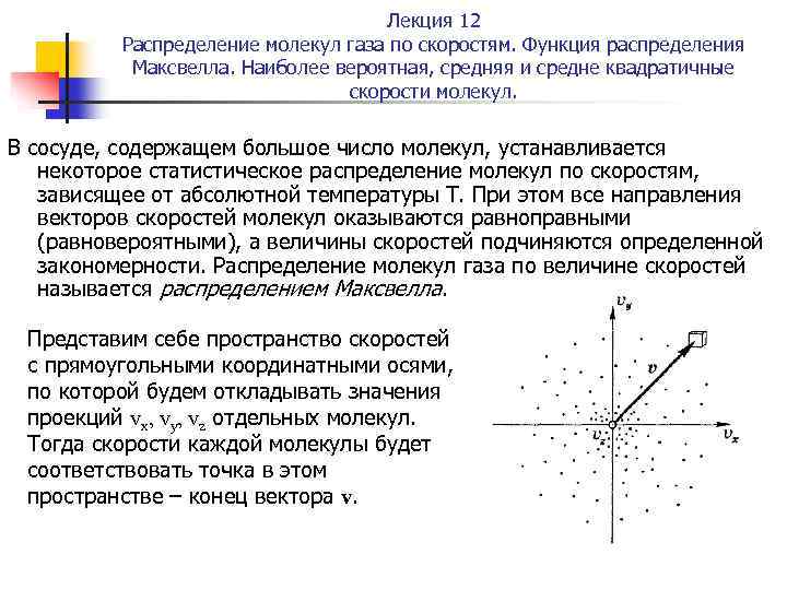 Лекция 12 Распределение молекул газа по скоростям. Функция распределения Максвелла. Наиболее вероятная, средняя и