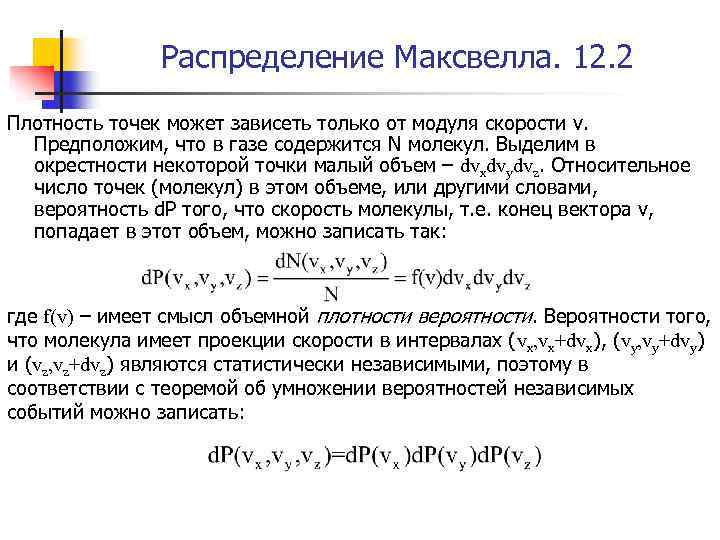 Распределение Максвелла. 12. 2 Плотность точек может зависеть только от модуля скорости v. Предположим,