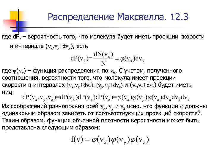 Распределение Максвелла. 12. 3 где d. Рх – вероятность того, что молекула будет иметь