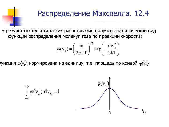 Распределение Максвелла. 12. 4 В результате теоретических расчетов был получен аналитический вид функции распределения