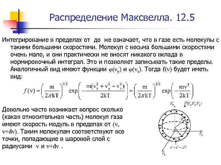 Распределение Максвелла. 12. 5 Интегрирование в пределах от до не означает, что в газе