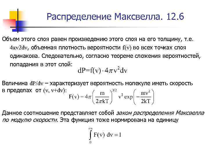 Распределение Максвелла. 12. 6 Объем этого слоя равен произведению этого слоя на его толщину,