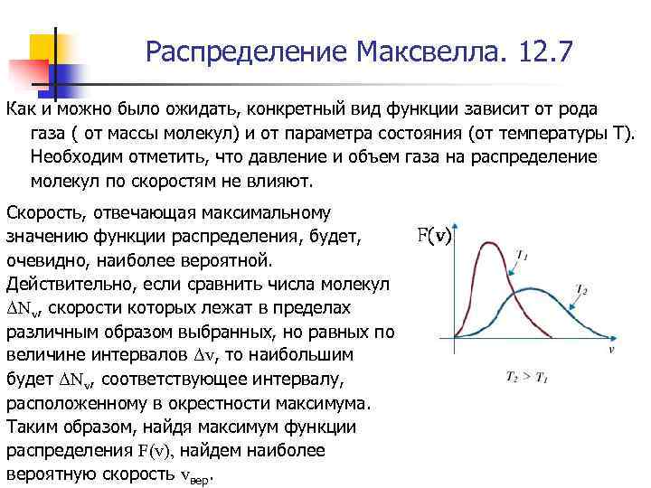 Распределение Максвелла. 12. 7 Как и можно было ожидать, конкретный вид функции зависит от