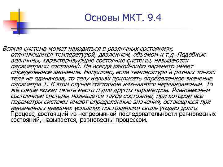 Основы МКТ. 9. 4 Всякая система может находиться в различных состояниях, отличающихся температурой, давлением,