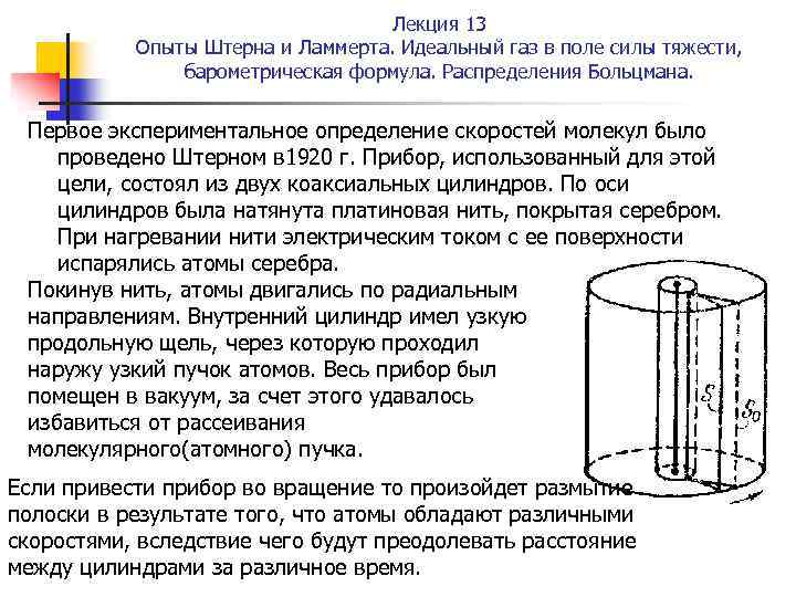 Лекция 13 Опыты Штерна и Ламмерта. Идеальный газ в поле силы тяжести, барометрическая формула.