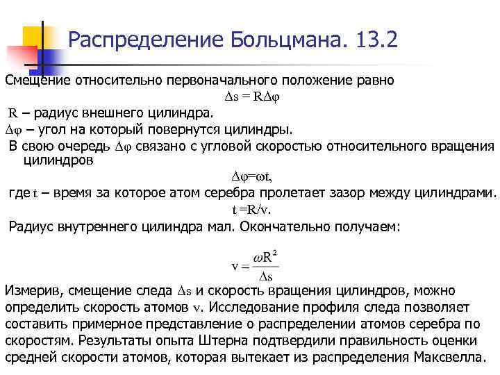 Распределение больцмана. Распределение Больцмана в МКТ. Опыт Больцмана. Измерение распределения Больцмана лабораторная. Относительное смещение Информатика.