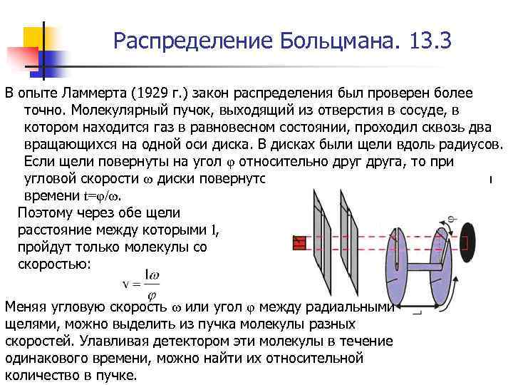 Распределение Больцмана. 13. 3 В опыте Ламмерта (1929 г. ) закон распределения был проверен
