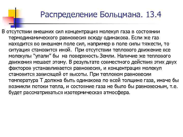 Распределение Больцмана. 13. 4 В отсутствии внешних сил концентрация молекул газа в состоянии термодинамического