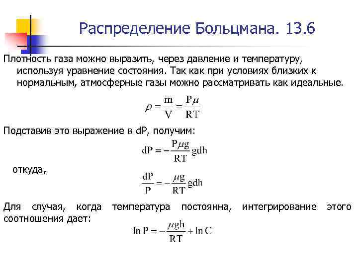Распределение Больцмана. 13. 6 Плотность газа можно выразить, через давление и температуру, используя уравнение