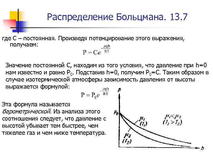 Распределение Больцмана. 13. 7 где С – постоянная. Произведя потенцирование этого выражения, получаем: Значение