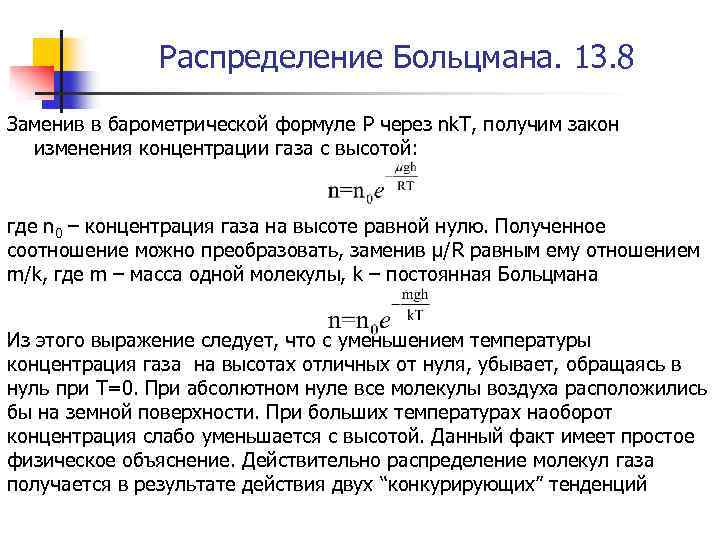 Распределение Больцмана. 13. 8 Заменив в барометрической формуле P через nk. T, получим закон