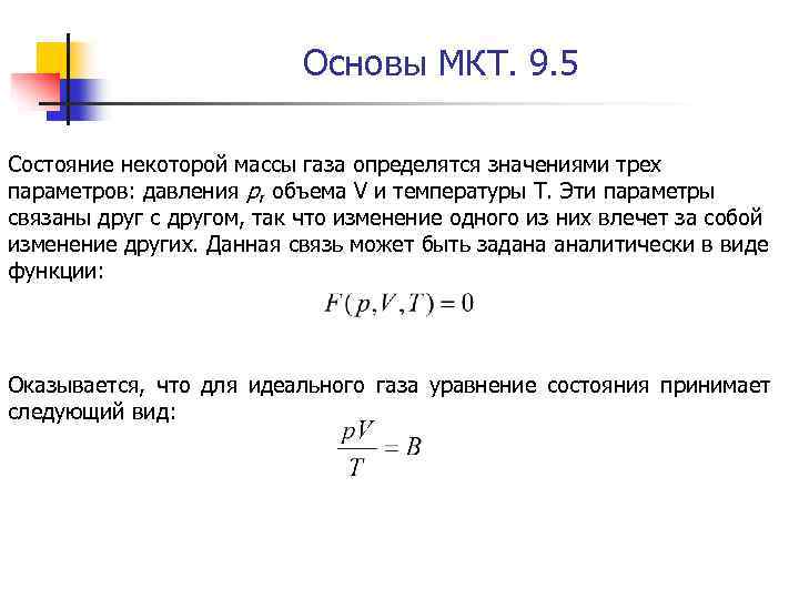 Основы МКТ. 9. 5 Состояние некоторой массы газа определятся значениями трех параметров: давления р,