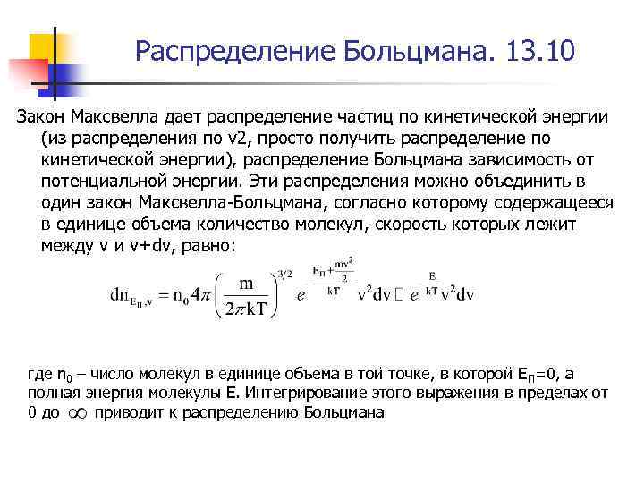 Распределение Больцмана. 13. 10 Закон Максвелла дает распределение частиц по кинетической энергии (из распределения