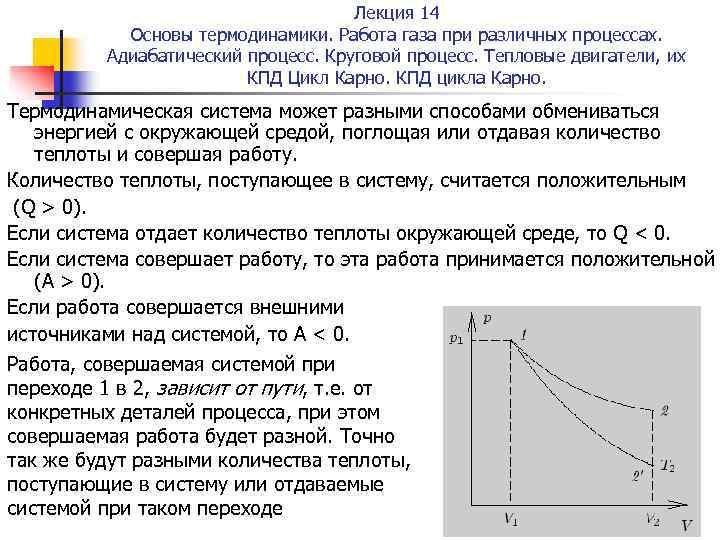 Лекция 14 Основы термодинамики. Работа газа при различных процессах. Адиабатический процесс. Круговой процесс. Тепловые