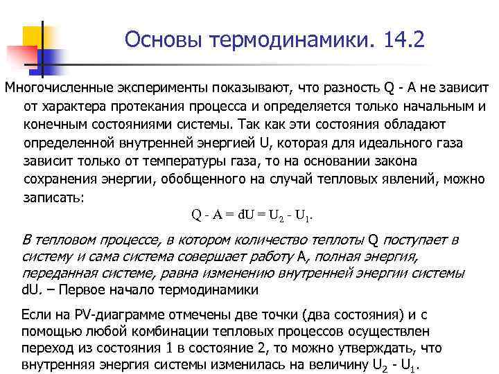 Основы термодинамики. 14. 2 Многочисленные эксперименты показывают, что разность Q - A не зависит