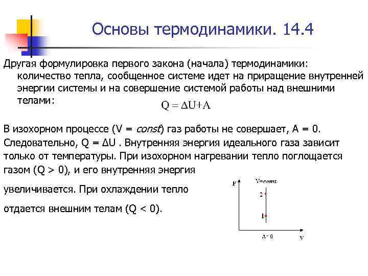 Основы термодинамики. 14. 4 Другая формулировка первого закона (начала) термодинамики: количество тепла, сообщенное системе